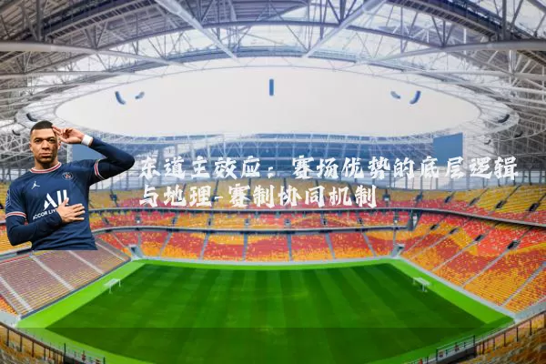 东道主效应:赛场优势的底层逻辑与地理-赛制协同机制