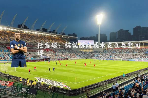 任意球：被误解的战术支点与空间博弈