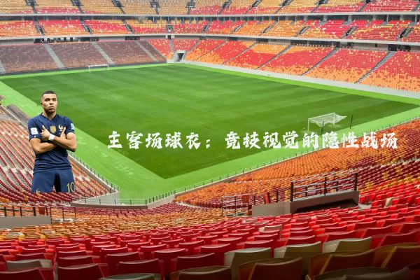主客场球衣:竞技视觉的隐性战场