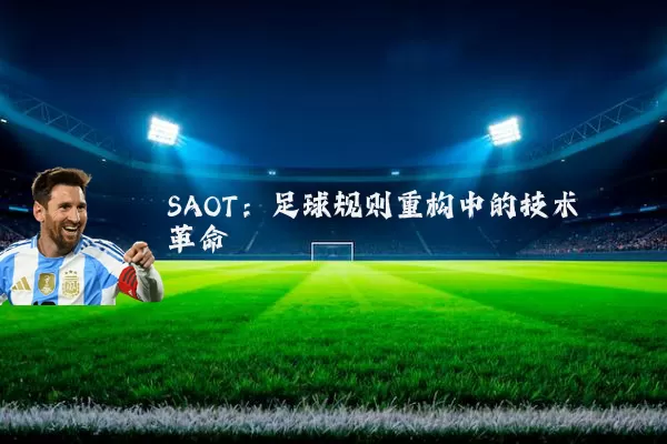 SAOT:足球规则重构中的技术革命