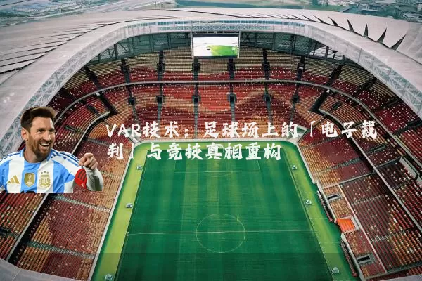 VAR技术：足球场上的「电子裁判」与竞技真相重构