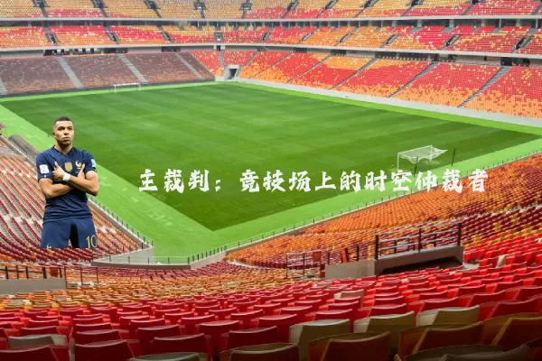 主裁判:竞技场上的时空仲裁者