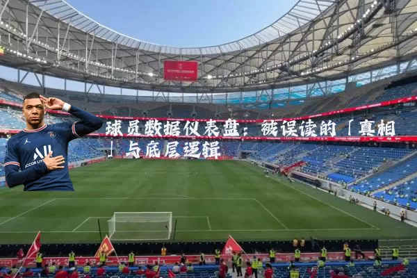 球员数据仪表盘:被误读的「真相」与底层逻辑