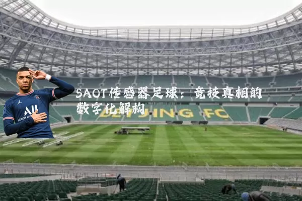 SAOT传感器足球:竞技真相的数字化解构