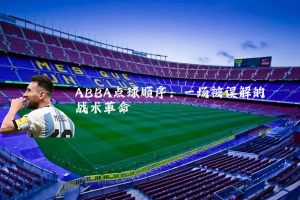 ABBA点球顺序:一场被误解的战术革命