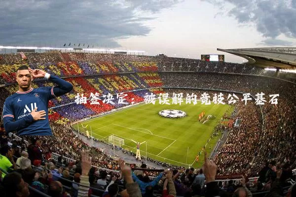 抽签决定:被误解的竞技公平基石