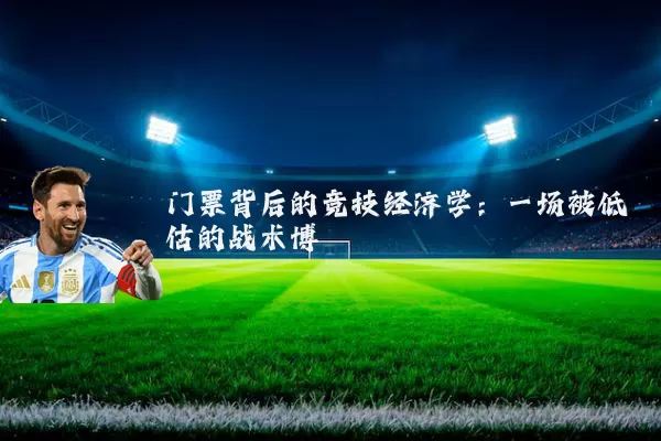 门票背后的竞技经济学：一场被低估的战术博弈