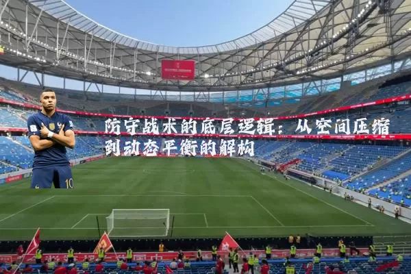 防守战术的底层逻辑:从空间压缩到动态平衡的解构