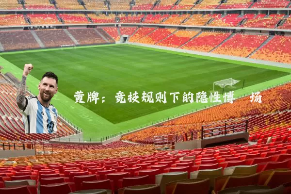 黄牌：竞技规则下的隐性博弈场