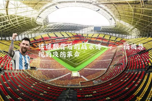进球数背后的战术博弈:一场被忽视的攻防革命