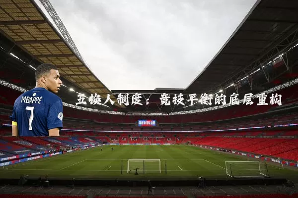 五换人制度：竞技平衡的底层重构
