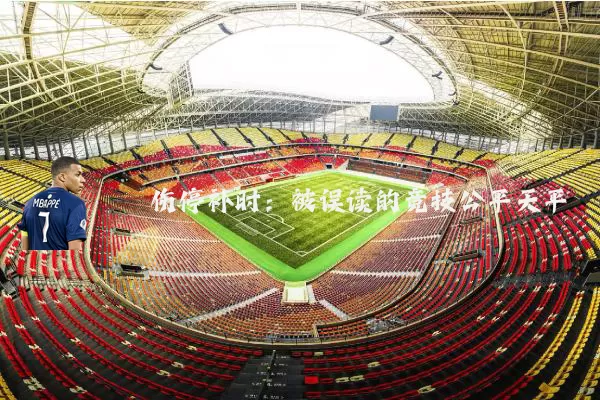 伤停补时:被误读的竞技公平天平