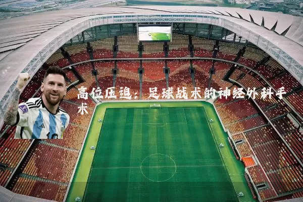 高位压迫：足球战术的神经外科手术