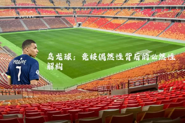 乌龙球:竞技偶然性背后的必然性解构