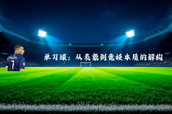 单刀球:从表象到竞技本质的解构