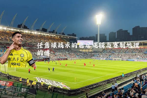 任意球战术的底层逻辑与赛制地理的博弈