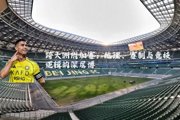 跨大洲附加赛:地理、赛制与竞技逻辑的深层博弈